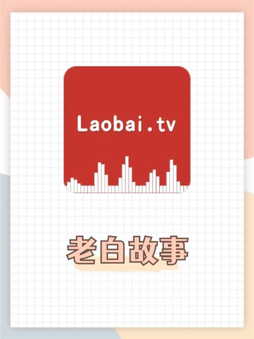 老白听书app