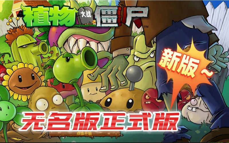 植物大战僵尸无名版正版安装最新tv版截图