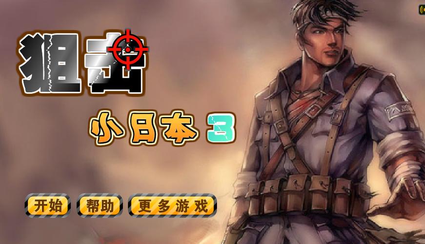 狙击小日本3截图