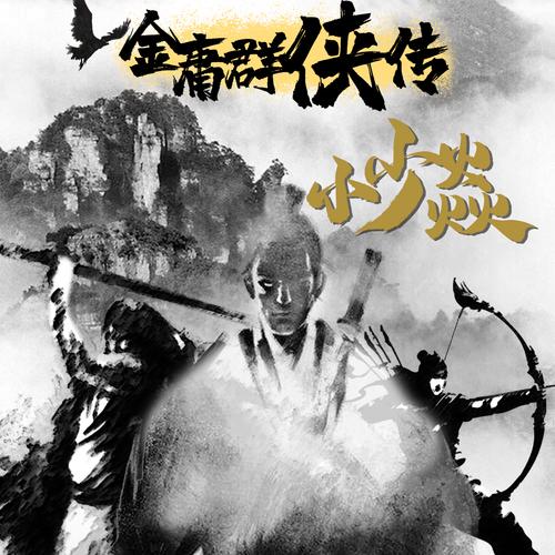 金庸群侠传1完整版缩略图