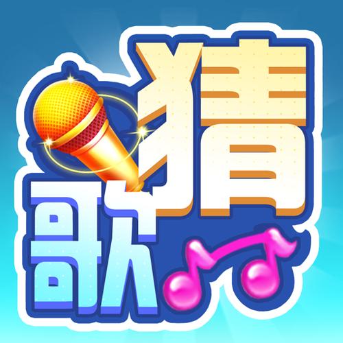 全民猜歌王官方版截图