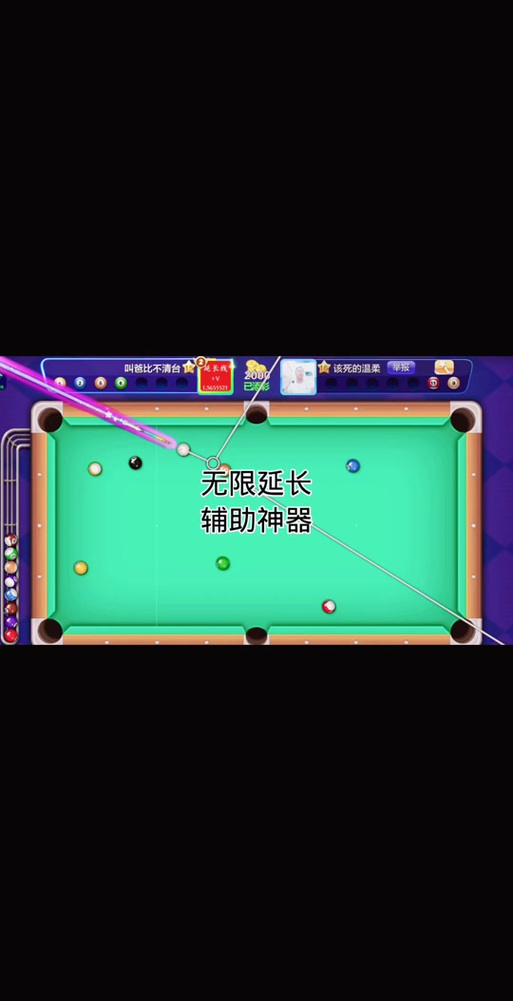 微信桌球辅助器延长线截图