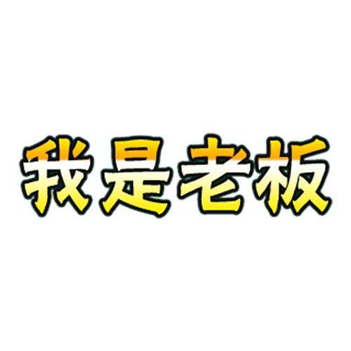 我是老板红包版经典版截图