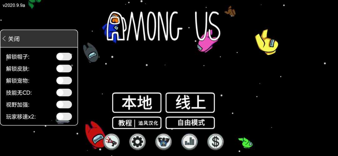 在我们之间内置修改器截图