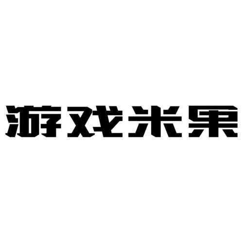 米果游戏折扣平台无广告版截图