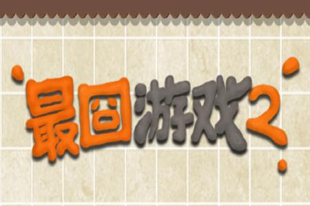 最囧游戏2游戏截图