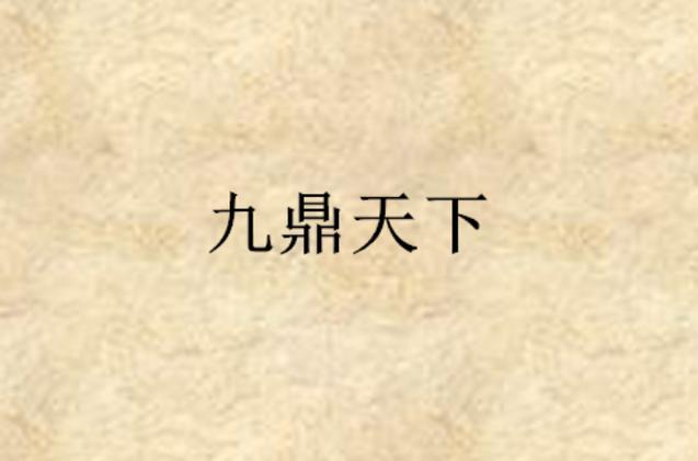 九鼎天下小说给力版截图