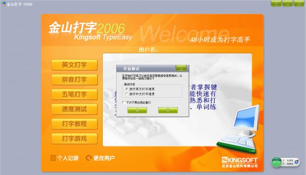 金山打字通2006版免费安装方法截图