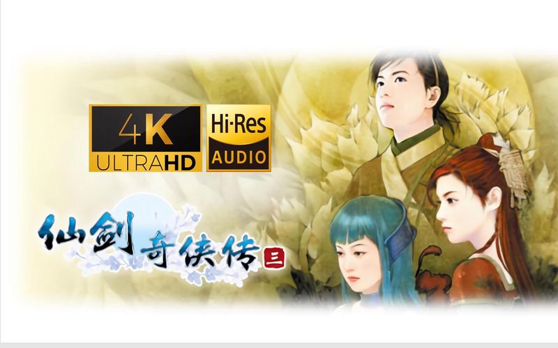 仙剑奇侠传三单机版ios正式版截图