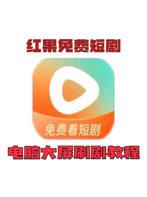 红果看剧安全吗可靠吗挂机辅助截图