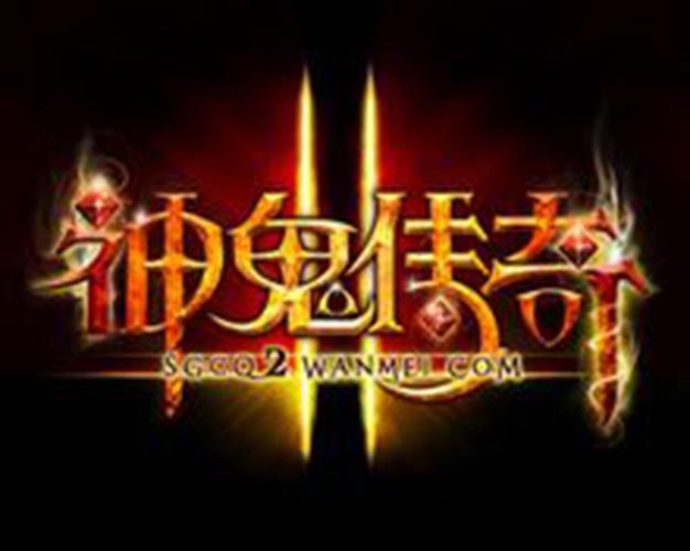 神鬼传奇2官方版游戏截图
