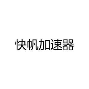 快帆加速器最新版截图
