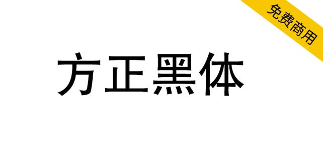 方正黑体截图
