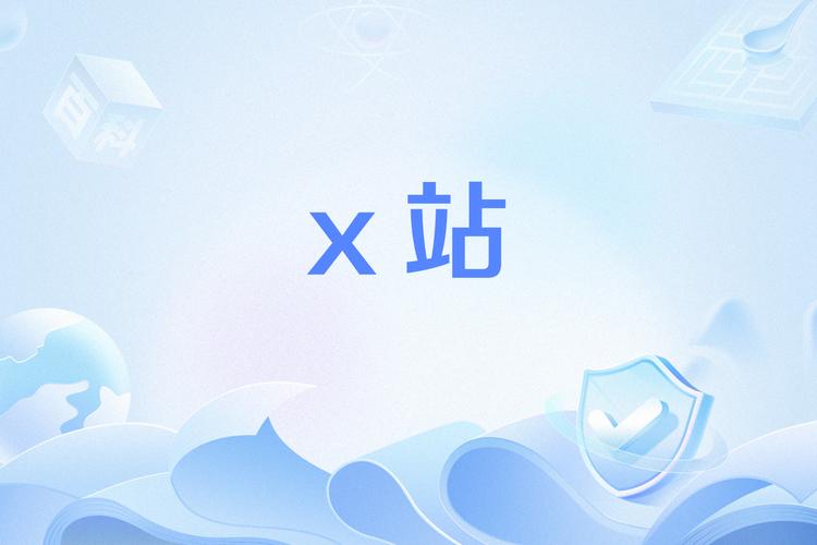 中国x站安装包在线阅读截图