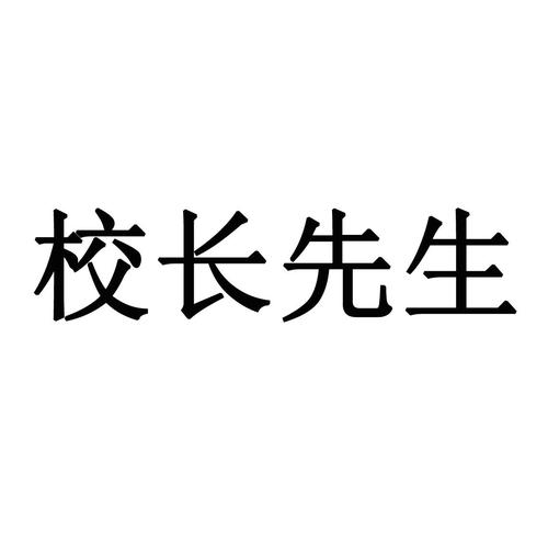 校长先生白色版截图