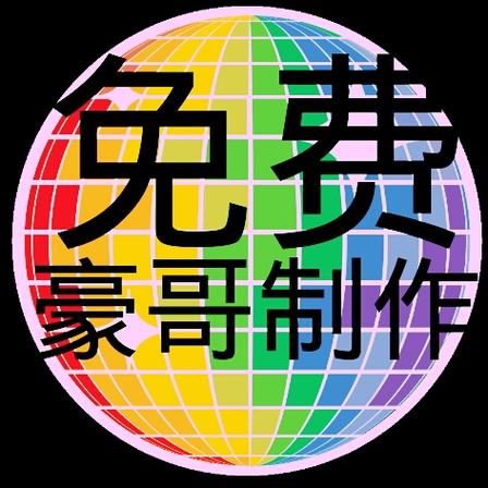 豪哥修改器截图