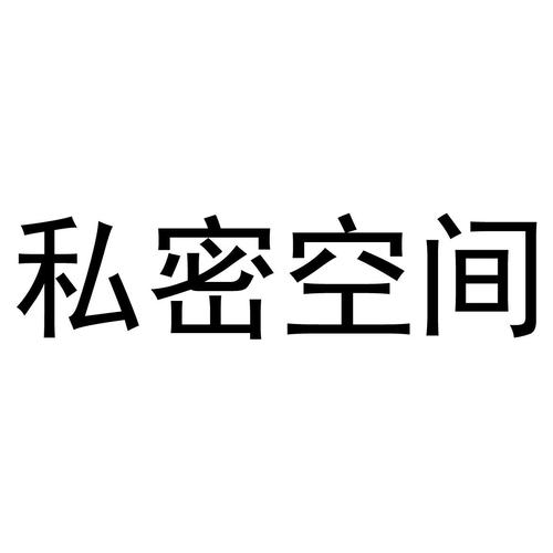 私密空间安卓版截图