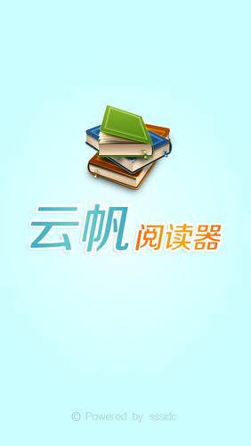 云帆阅读器电脑版截图