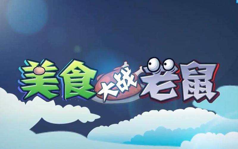 美食大战老鼠修改截图