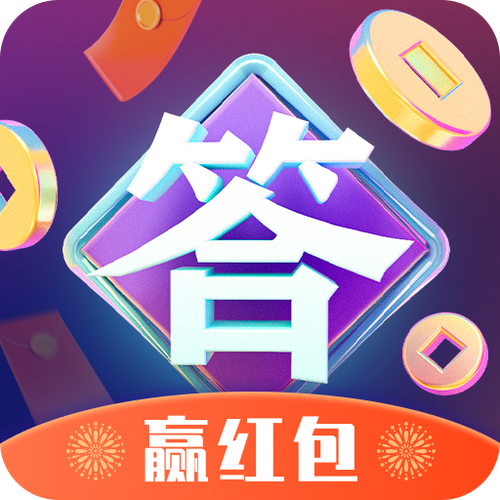 红包答题王正版最新版截图