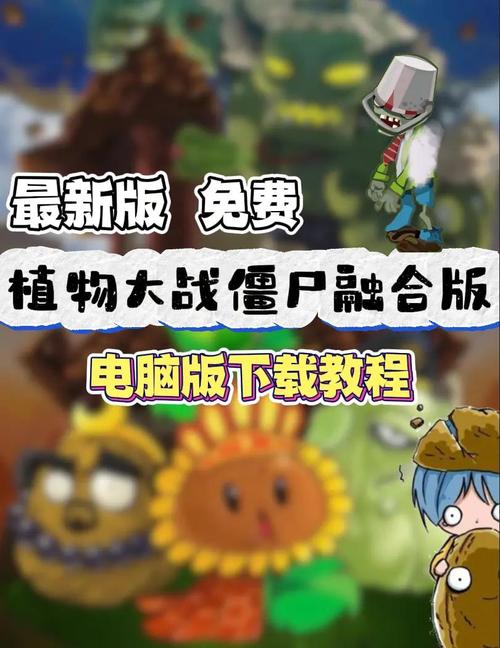 电脑上如何安装植物大战僵尸截图