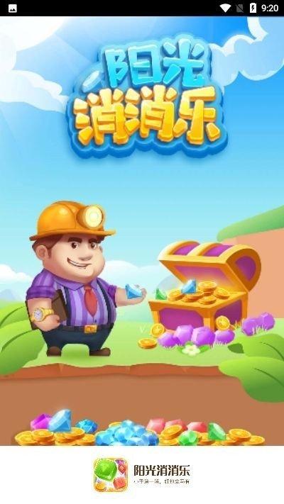 阳光消消乐红包版截图