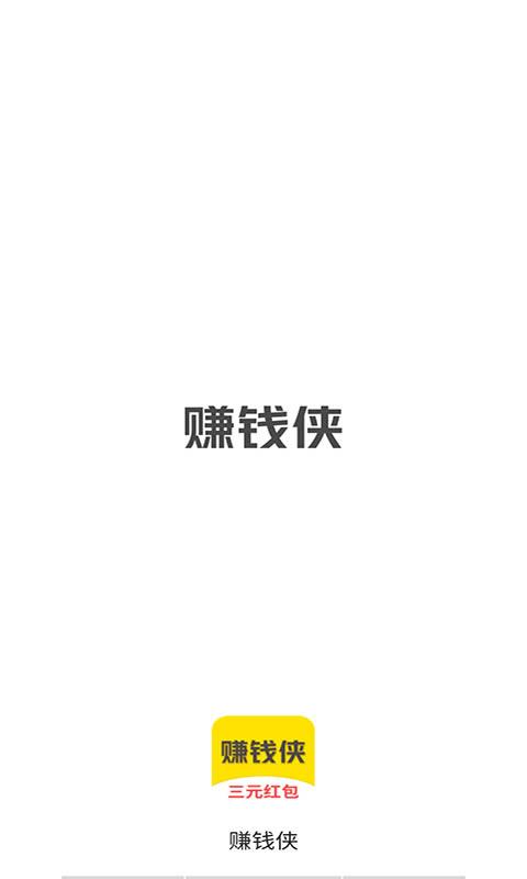 赚钱侠最新版修改版截图