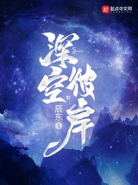 深空彼岸小说免费阅读图标