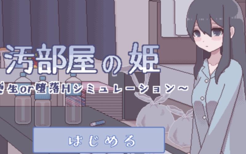 污部屋の姬の全结局截图