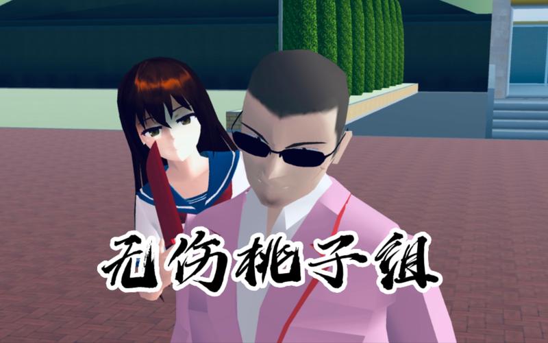 樱花校园桃子组截图