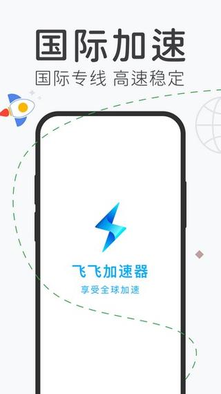 飞飞加速器手机版无限能量破解版截图