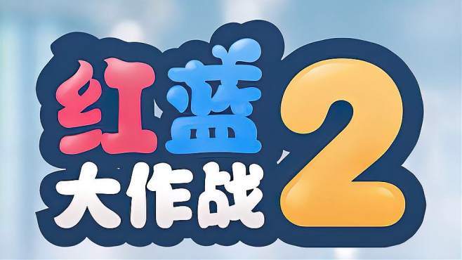 红蓝大作战2普通app截图