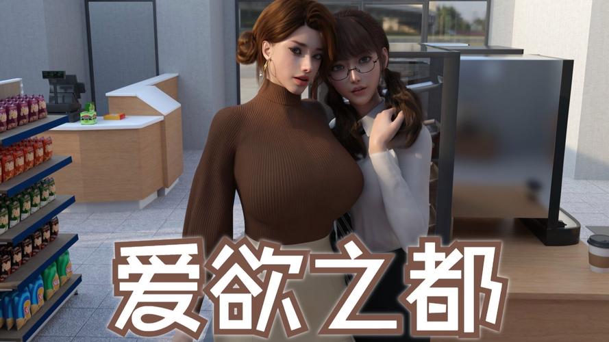 爱欲之都汉化版游戏特色截图