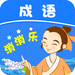 全民成语消消乐红包版截图