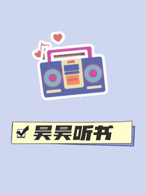 昊昊听书截图