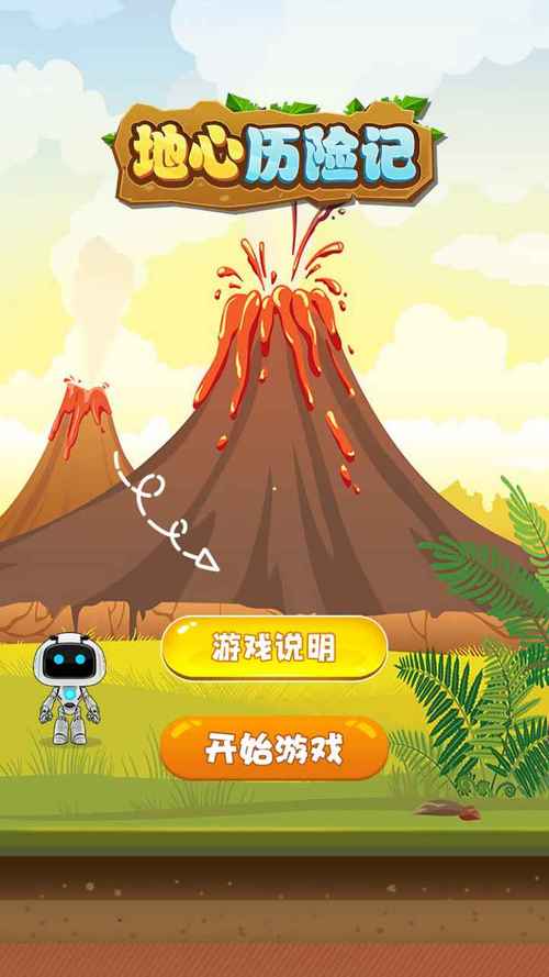 地心历险记游戏截图