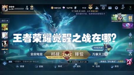 王者荣耀今年为什么没有觉醒之战手机版截图