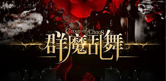 群魔乱舞游戏视频无限阅读币版截图