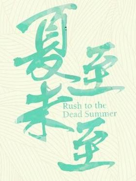 夏至小说免费阅读阅读截图