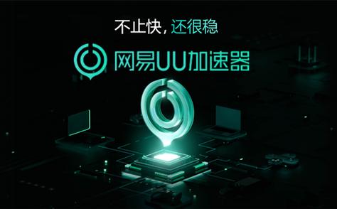 网易uu手游加速器安装黑色老版截图