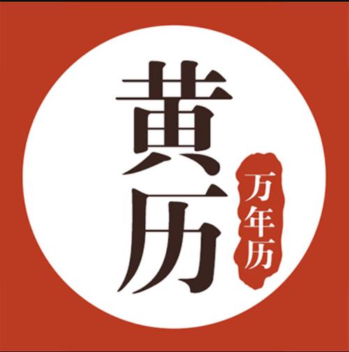 最准确的万年历老黄历正式版截图