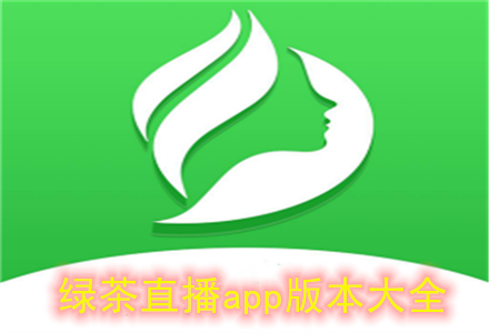 绿茶直播最新版本安装方法截图