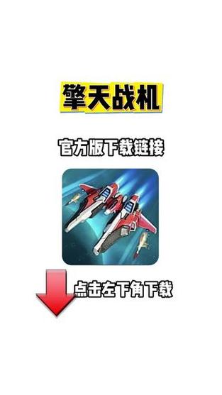 擎天战机破解版内置菜单最新版永久会员app战略版截图