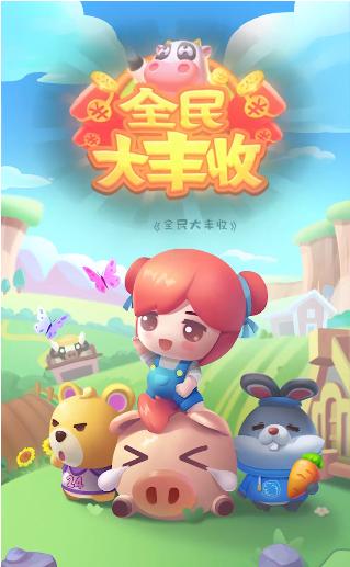全民大丰收红包版正版截图
