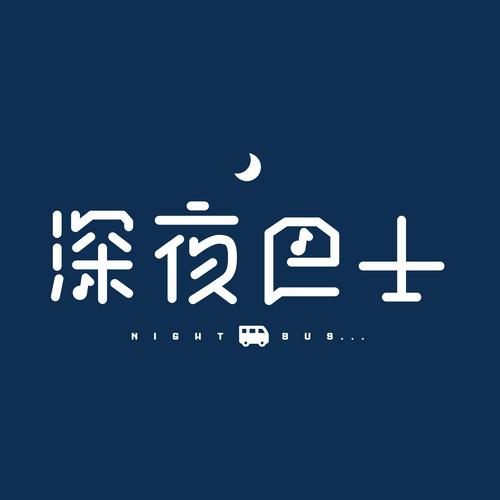 深夜的宝藏截图
