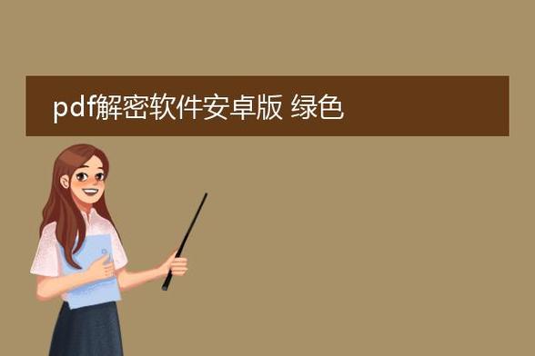 pdf解密软件绿版免费截图
