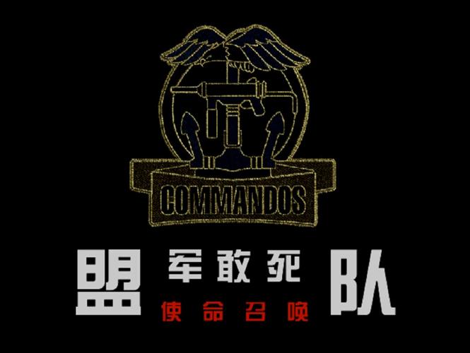 盟军敢死队1白色版截图
