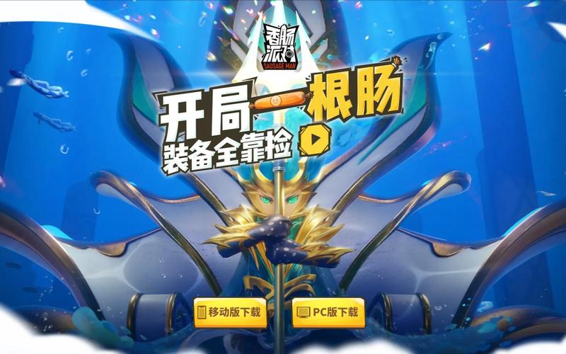 香肠派对pc辅助去广告破解版升级截图