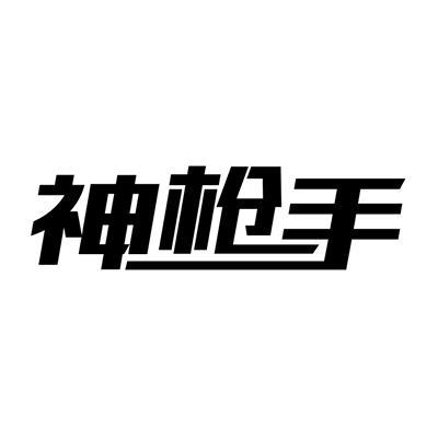 神枪手软件视频游戏截图