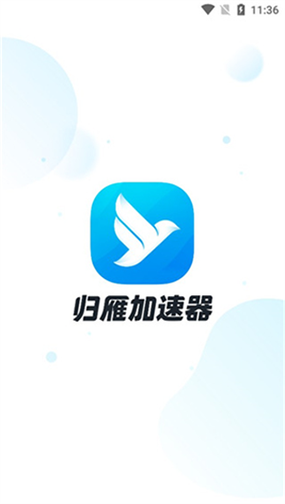 归雁加速器手机版截图